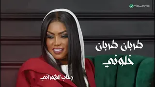 جديد رباب الشمراني طربان طربان خلوني على حالي  حصريآ النسخة الأصلية دندنها
