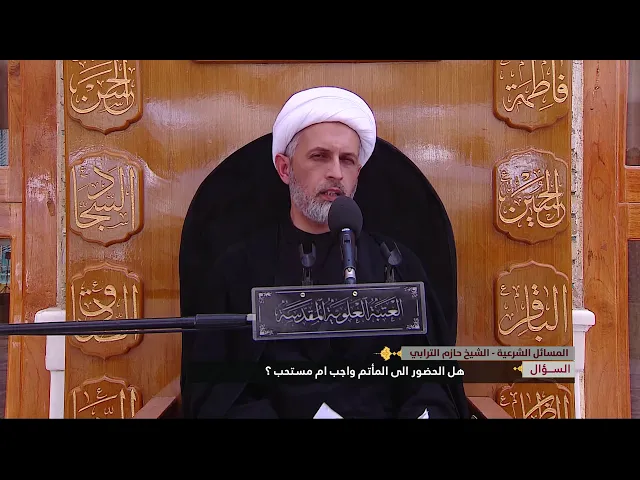 ⁣هل الحضور الى المأتم واجب ام مستحب ؟  الشيخ حازم الترابي-العتبة العلوية المقدسة