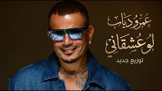 عمرو دياب   لو عشقاني موسيقى صوامت                                                    دندنها