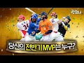 Download Lagu 전반기 MVP 후보 너무 많은데.. 어떻게 한 명만 뽑지?🤔 (영상이 너무 짧다면 '크보오프너' 전반기 결산 꼭 시청하기!)