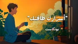 أسرار لا تخبر بها أحدا تحفظ طاقتك 