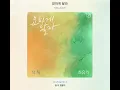 적재&최유리 - 묘하게 달라