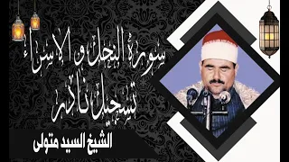 الشيخ السيد متولى ماتيسر من سورة النحل و الاسراء 
