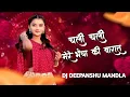 Download Lagu CHALI CHALI MERE BHAIYA KI BARAT CHALI DJ DEEPANSHU MANDLA REMIX HINDI TRACK 2025