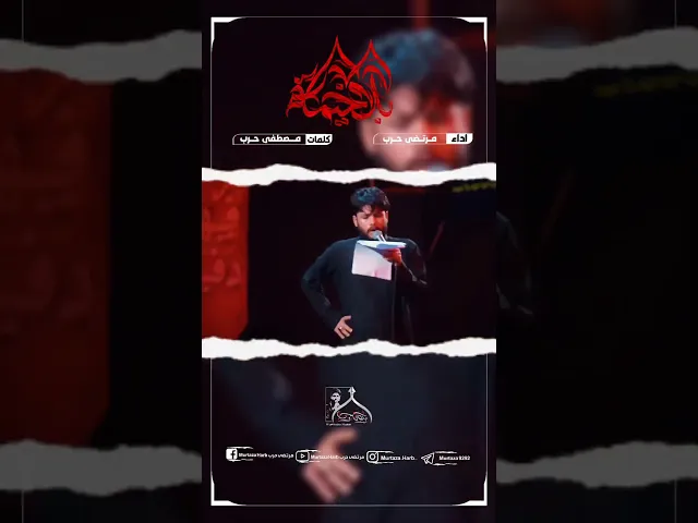 ⁣بلا خيمه مرتضى حرب