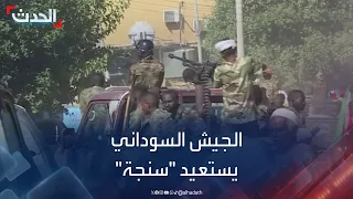 الجيش السوداني يعلن استعادة مدينة سنجة من الدعم السريع  الجيش السوداني يعلن استعادة مدينة سنجة من الدعم السريع