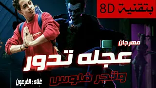 مهرجان العجلة بدأت تدور  صاحبت صاحب شيطان   بتقنية    ضع السماعه دندنها