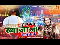 Lagu 2022 Ajmer Sharif Dargah | Mujhe Le Chalo Khwaja Ji Ke Mele Me | Sakhi Hamid Husain | Qawwali 2022