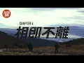 FASTER SONS JAPAN CHAPTER 4 - 相即不離-