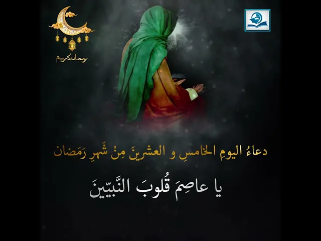 ⁣دعاءُ اليومِ الخامسِ و العشرينَ مِنْ شَهرِ رَمَضان