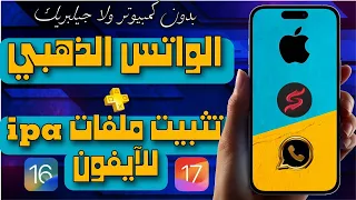 تحميل الواتساب الذهبي للآيفون تثبيت ملفات Ipa للآيفون تثبيت متجر Scarlet للآيفون Ios 17 