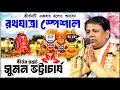 Download Lagu 2025 এর রথযাত্রা স্পেশাল কীর্তন সুমন ভট্টাচার্য [Suman Bhattacharya Kirtan Rath Yatra Special]Kitten