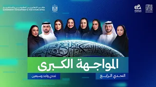 التحدي الرابع: المواجهة الكبرى | تحدي 71