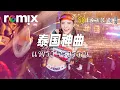 Download Lagu แพรว จรวรรณ - 泰国神曲【DJ REMIX】⚡ DJ'YE Ft. GlcMusicChannel