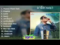 มาลีฮวนน่า 2024 MIX Playlist - Thanon Plaek Yaek, Klapklai, Luem, Awon