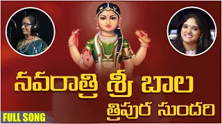 bala tripura sundari songs devotional songs venkata durgaa music
