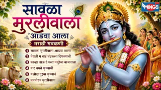 सावळा मुरलीवाला आडवा आला | मराठी गवळणी | Savla Murliwala Aadva Aala | Marathi Gavlani Songs