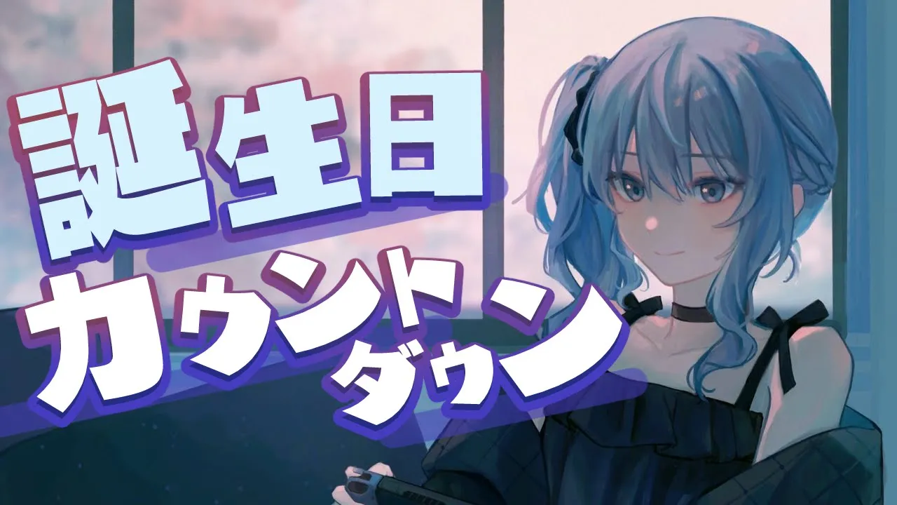 誕生日カウントダウンする【ホロライブ / 星街すいせい】