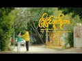 Download Lagu ငြိုငြင်ဖူးလို့လား - Yoon Myat Thu (Official Music Video)
