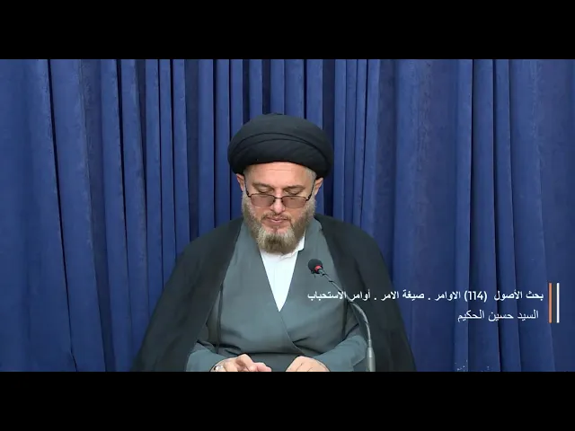 ⁣بحث الأصول 114 : الاوامر . صيغة الامر . أوامر الاستحباب -١٠ رجب ١٤٣٨ هـ 8 / 4 / 2017 م
