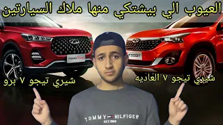 تقييم شامل للسيارتين شيري تيجو ٧ العاديه والبرو الاكثر جدلا حاليا بسبب استهلاك البنزين               دندنها