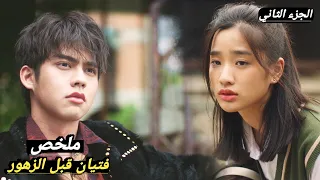 بعد ما كان أكتر شاب يكرهها ويتنمر عليها أصبح أكتر شخص يحبها ويحميها لكن ملخص مسلسل فتيان قبل الزهور 