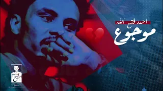 احمد فتح الله 2021 موجوع  احمد فتح الله 2021 موجوع