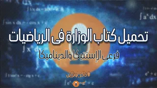 تحميل كتاب الميكانيكا الإستتيكا والدنياميكا للثانوية العامة 