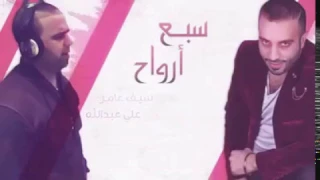 لو عندي سبع ارواح سيف عامر 2016 