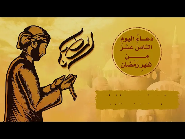 ⁣دعاءُ اليومِ الثامنَ عشرَ مِنْ شَهرِ رَمَضان
