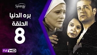 مسلسل بره الدنيا الحلقة 8 الثامنة بطولة شريف منير Bara Al Donya Series Ep8 
