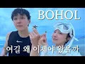 Download Lagu SUB) 환상의 섬 보홀에서 생긴일 | 보홀 맛집과 여행 꿀팁 총정리 ✈️
