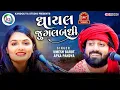 Download Lagu ખૂબ વાયરલ થઈ આ ઘાયલ જુગલબંધી | Ghayal Song | Apexa Pandya | Umesh Barot | New 2023