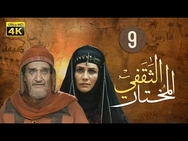 ⁣المسلسل الايراني ( المختار الثقفي ) الحلقة 9