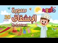 Download Lagu سورة الانشقاق ٣٠ دقيقة تكرار-أحلى طريقة لحفظ القرآن للأطفال Quran for Kids-Al Inshiqaq 30'Repetition