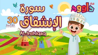 سورة الانشقاق ٣٠ دقيقة تكرار أحلى طريقة لحفظ القرآن للأطفال Quran For Kids Al Inshiqaq 30 Repetition 