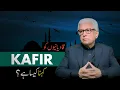 Lagu Qadianion ko Kafir Kehna Ghalat Hai ??? Khatam e Nabuwat ka Aqida ??? ( By Javed Ahmad Ghamidi )