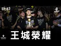 Download Lagu EP.67｜王者加冕！恭喜新北國王二連霸、感性時間賽季最後一錄（Presented by 核果烘焙工作室）