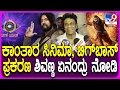 Download Lagu Shiva Rajkumar on Kantara: ಕಾಂತಾರ ಸಿನಿಮಾ, ಬಿಗ್​ಬಾಸ್ ಮನೆಗೆ ಬೀಗ ಬಿದ್ದ ಕೇಸ್ ಬಗ್ಗೆ ಶಿವಣ್ಣ ಮಾತು| #TV9D