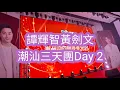 Download Lagu #譚輝智  #黃劍文 潮汕三天團 Day 2| #永安旅遊| 陳慈黌故居｜牌坊街｜廣濟樓｜ 湘子橋｜ 任食牛肉火鍋 ｜英歌舞| 譚輝智黃劍文歌唱晚會 (29-06-2025)