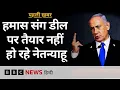 Download Lagu Israel के सेना प्रमुख बोले, Hamas से डील के लिए तैयार लेकिन Benjamin Netanyahu का प्लान कुछ और