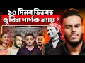 Download Lagu জুবিন গাৰ্গে ১০ দিনৰ ভিতৰত ন্যায়? শ্যামকানু আৰু সিদ্ধাৰ্থৰ কি হ’ব? || Aboyob Bhuyan