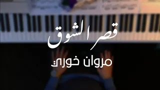 قصر الشوق   مروان خوري موسيقى بيانو دندنها