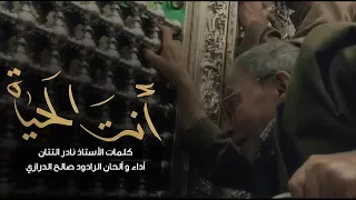 أنت الحياة صالح الدرازي مشايه الأربعين 