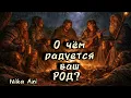 Lagu 🌳♥️О чём радуется ваш Род?
