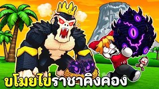 ขโมยไข่ราชาคิงคองอีเว้นท์ใหม่ | Steal An Egg