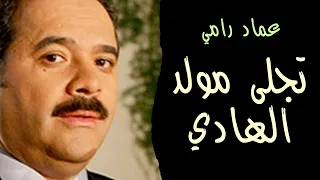 تجلى مولد الهادي نور الهدى والحق لاح عماد رامي           من ألبوم يا رسول الله شفاعة عماد رامي قديم دندنها
