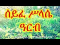 Download Lagu ሰይፈ ሥላሴ ዓርብ - Seife Silassie Arb 2020