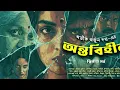 Download Lagu ANTOBIHIN-PART 2 BY ABHIK ARJUN DUTTA ।। অভীক অর্জুন দত্তের অন্তবিহীন, পর্ব ২