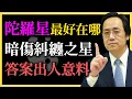 倪海廈：陀羅星最好在哪？暗傷糾纏之星，答案出人意料！#紫微鬥數#陀羅星#命理#星曜解析#倪海廈#易經與命理#命盤結構#陰金之星#宮位互動#四化引動#主星廟旺#命理智慧#星命學#命格分析#煞曜轉化
